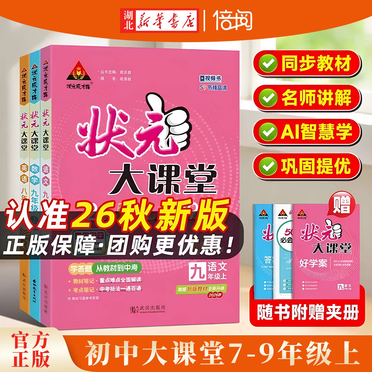 2026年秋新版初中状元大课堂