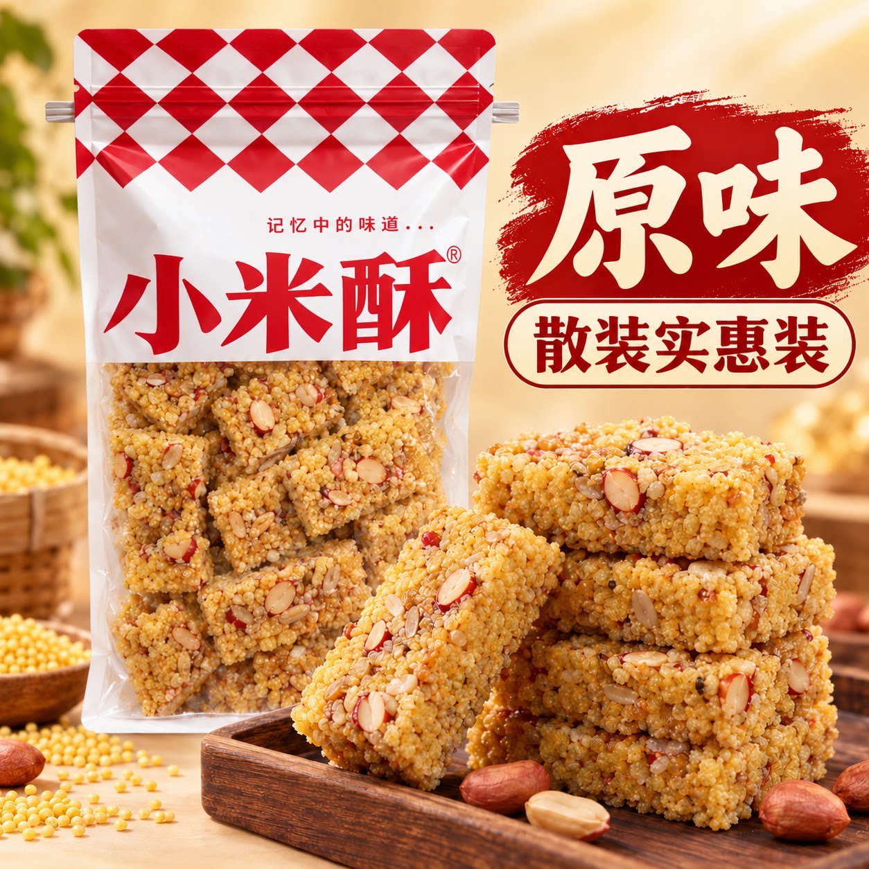 现做现发黄金小米酥追剧解馋