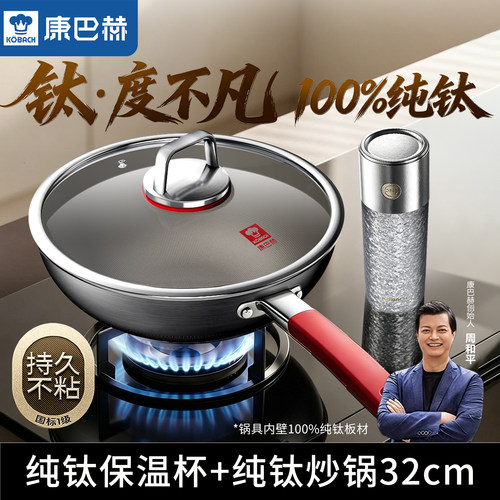 康巴赫高端纯钛炒锅燃气电磁炉