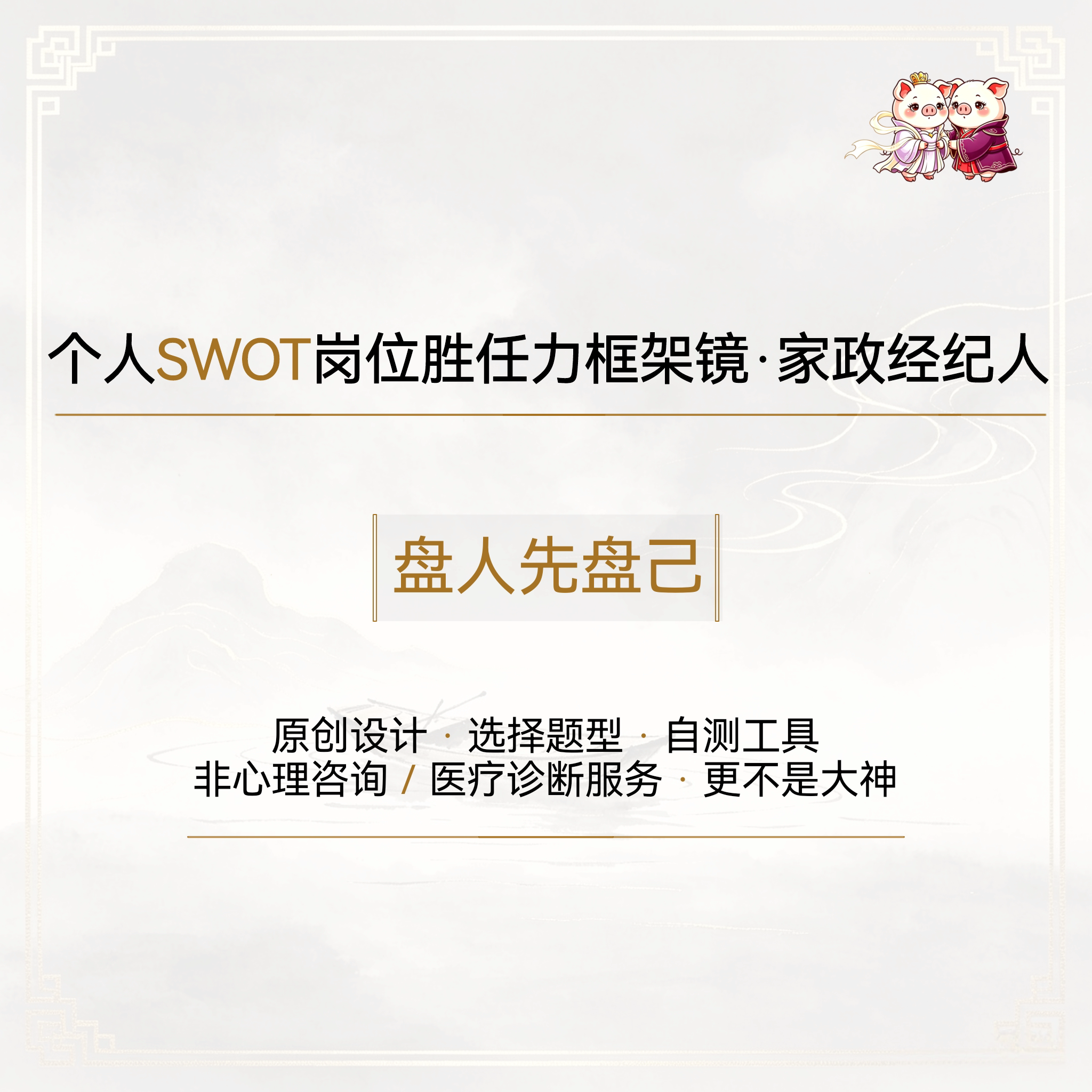 个人SWOT岗位胜任力框架镜-家政经纪人