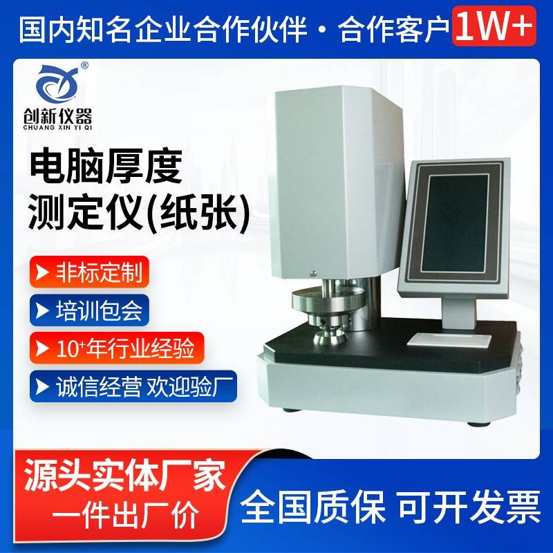电脑纸张厚度测定仪牛皮瓦楞纸印刷包装纸片状材料厚度测定设备