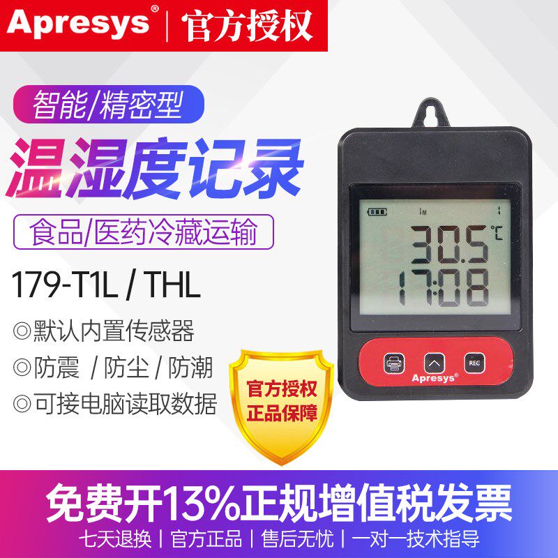 艾普瑞Apresys智能温湿度记录仪疫苗冷链运输冷藏车179-T1L/THL