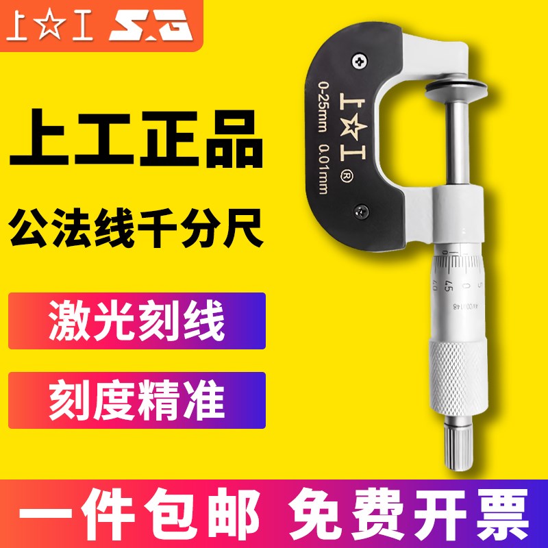 上工公法线千分尺0-25螺旋测微器电子数显分厘卡尺轮盘齿轮0.01mm