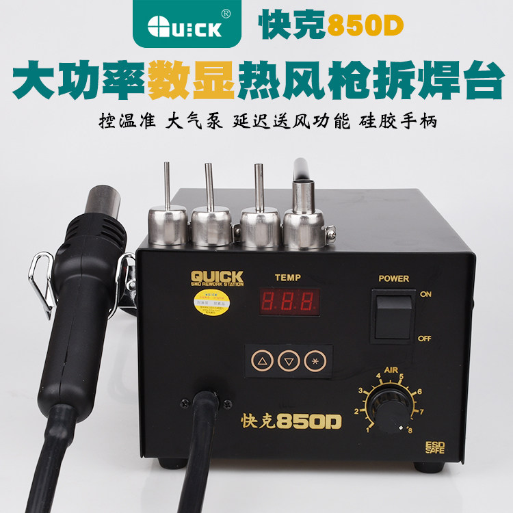 快克850D数显气泵式直风恒温热风枪拆焊台850D热风枪拔焊台热风枪