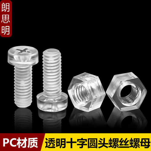 透明PC十字圆头螺丝螺母塑料螺钉亚力克绝缘螺丝螺帽组合M3M4M5M6