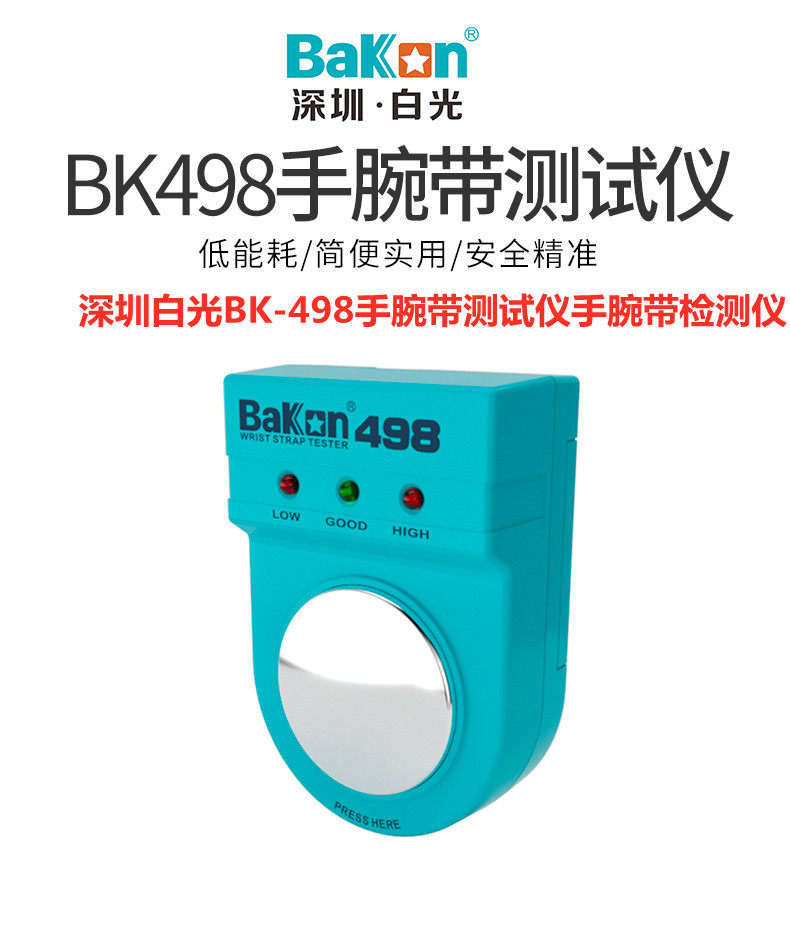 包邮深圳白光BK-498防静电手腕带测试仪498静电环测试仪498测试仪