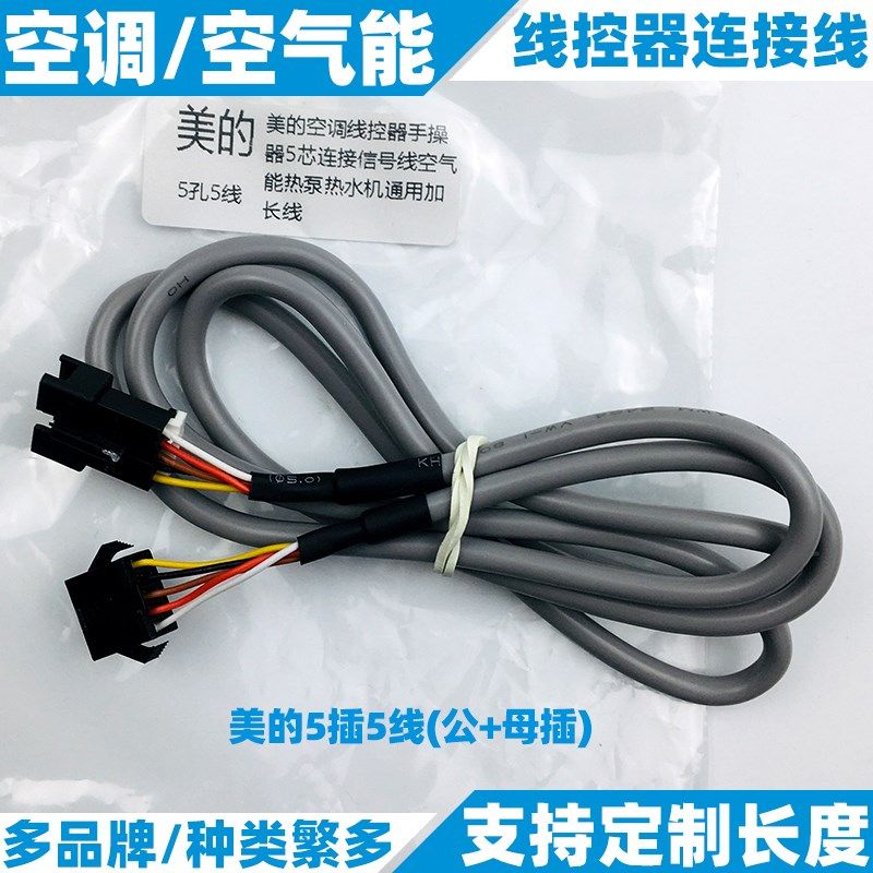 线控器连接线空调风管机中央空调多联机空气风控制面板转接线全新