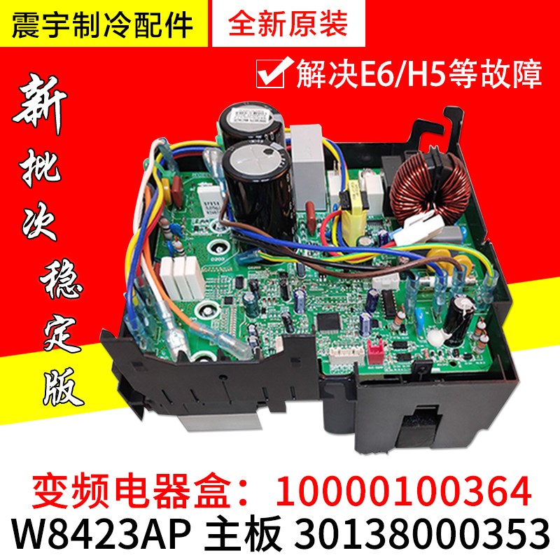 适用格力空调 W8423AP 30138000353 10000100364凉之静变频电器盒