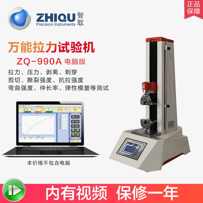 智取ZQ-990A电脑版万能试验机拉伸压缩测试桌面型小型拉力测试机