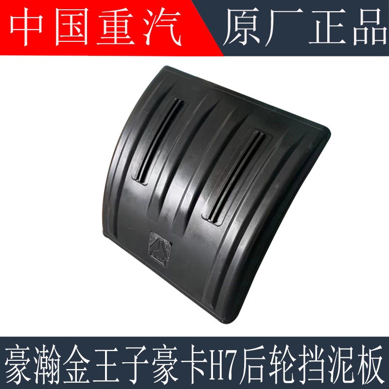 适用于重汽豪瀚后轮挡泥板斯太尔金王子豪卡H7驱动轮挡泥瓦挡泥板