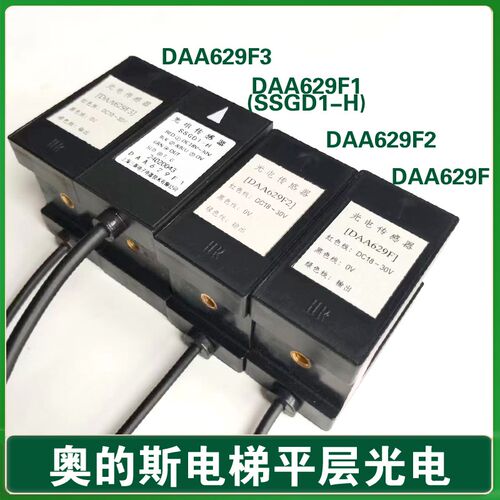 西子奥的斯电梯平层光电开关DAA629F DAA629F1 F2F3感测器SSGD1-H