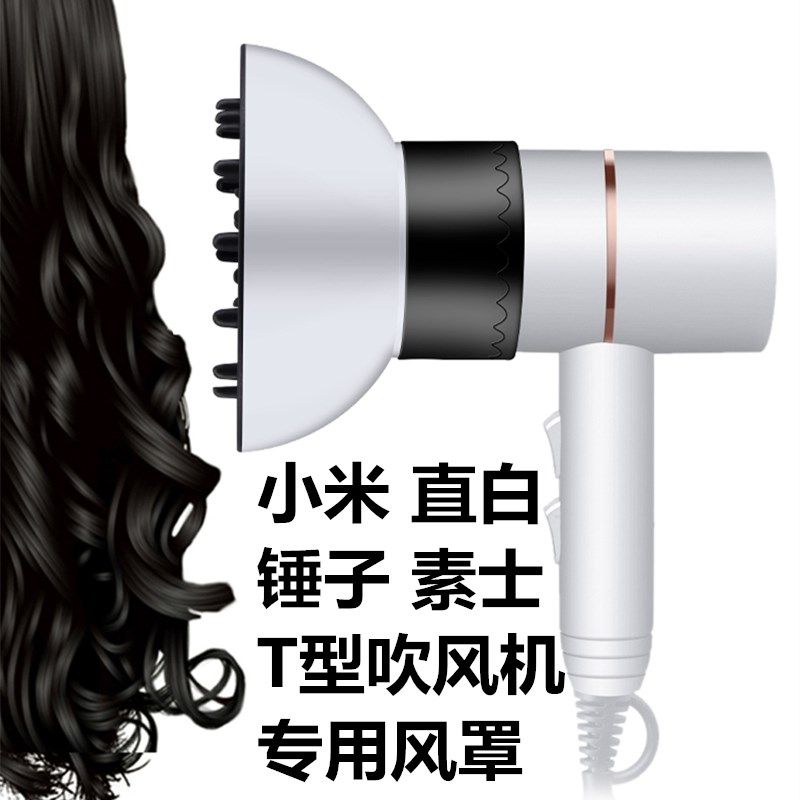 小米锤子直白米家素士电吹风机风罩卷发通用头发烘干罩烘发罩