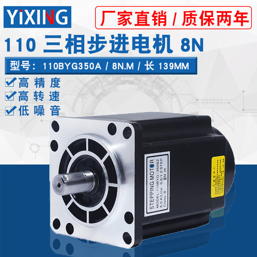 110三相步进电机110BYG350A扭矩8N.M三相驱动器步进电机 长139MM