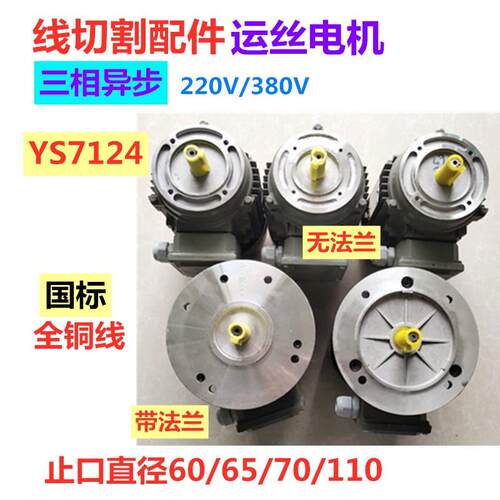 线切割配件YS7124运丝电机 铜丝筒马达三相异步法兰380V220冠顺