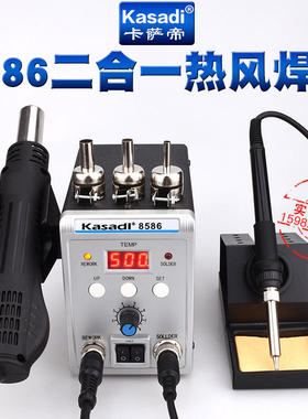 包邮卡萨帝8586电焊台热风枪二合一KSD8586热风拆焊台电烙铁2合一