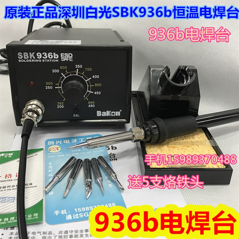 白光SBK936b恒温电烙铁防静电电焊台936b恒温电焊台936调温电烙铁