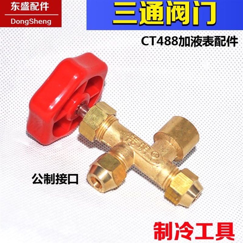 冰箱CT488加氟加液表阀 压力表公制单表阀 三通阀 制冷2.5/1.6mpa