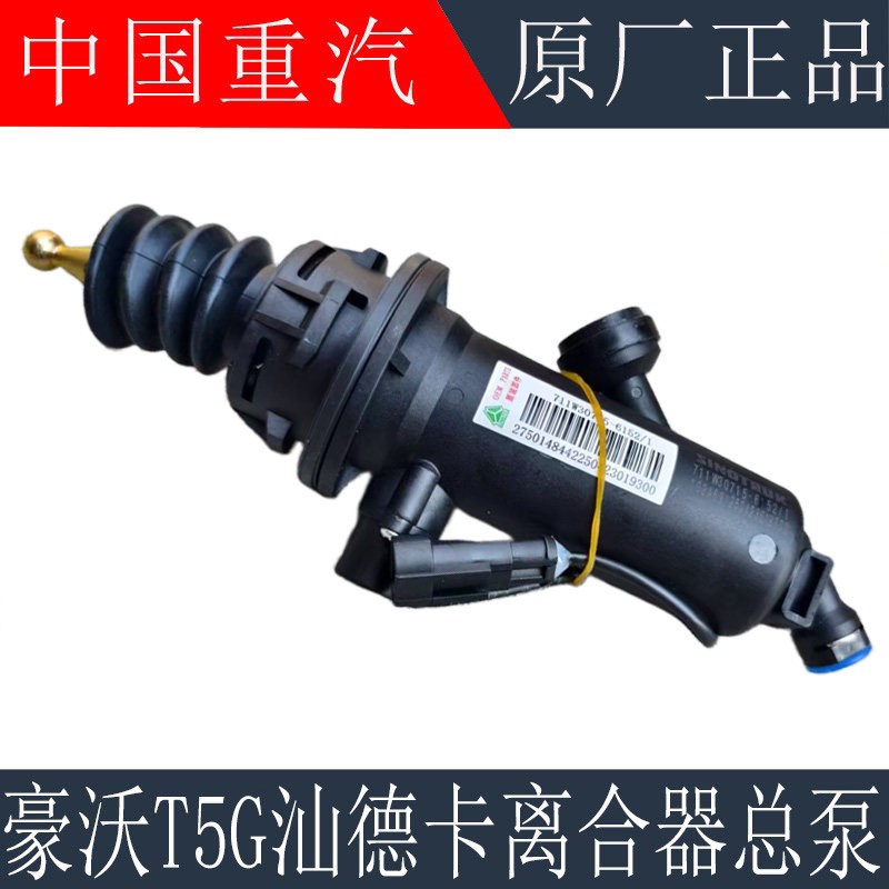 适用于重汽豪沃T5GTX离合器总泵汕德卡C7HG7离合器助力泵原厂配件