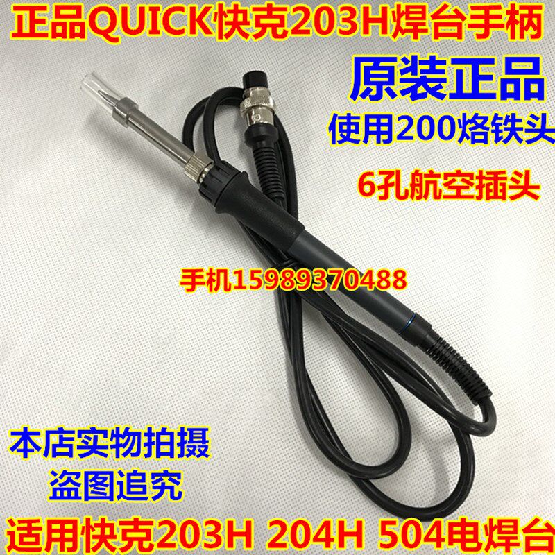QUICK快克203H 204H204高频焊台电烙铁手柄90W高频焊台电烙铁手柄