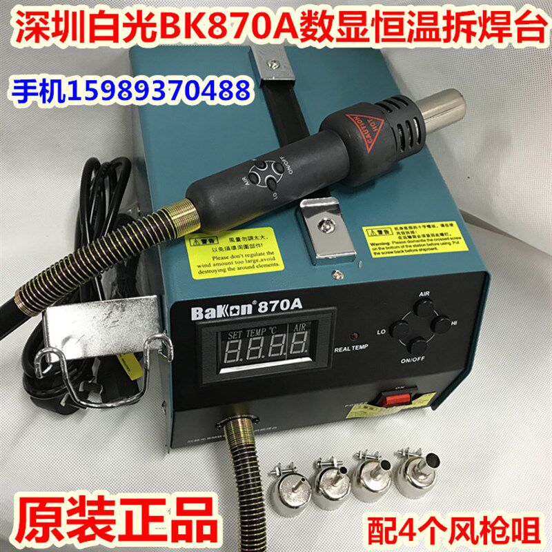 白光BK-870A热风枪拆焊台870A大功率气泵式直风数显热风枪拆焊台