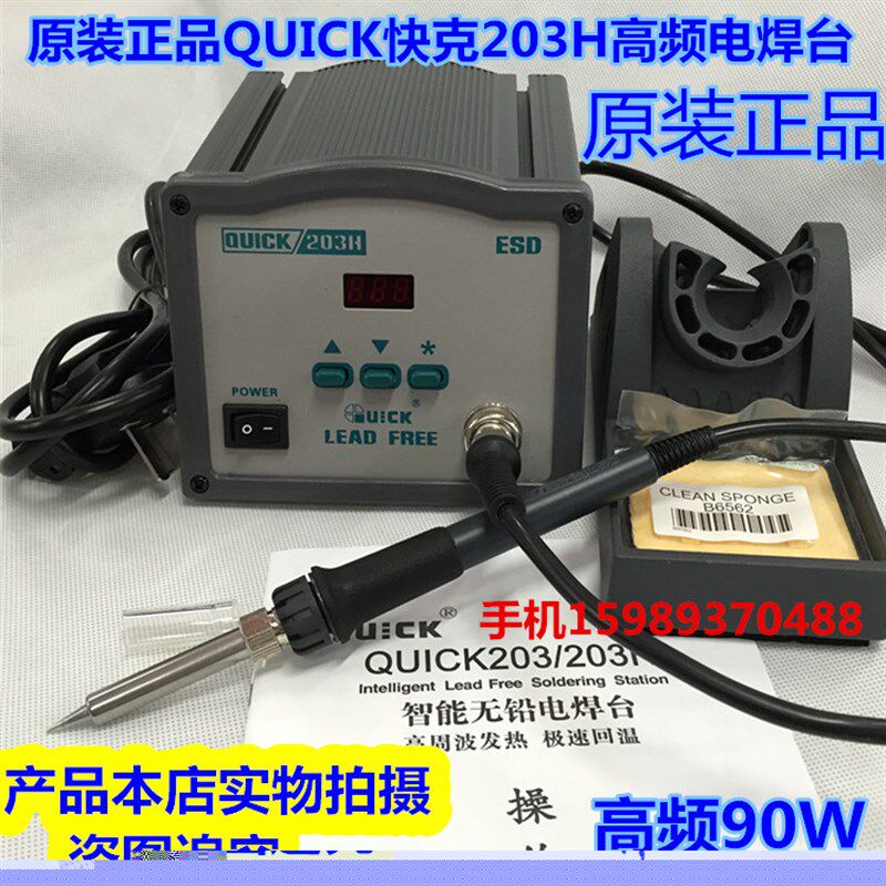 QUICK快克203H无铅智能数显控温大功率电焊台203H焊台高频90W焊台