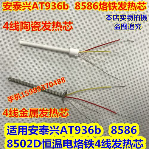 适用安泰AT936b 8586 8502D恒温电烙铁4线发热芯 AT936b发热芯