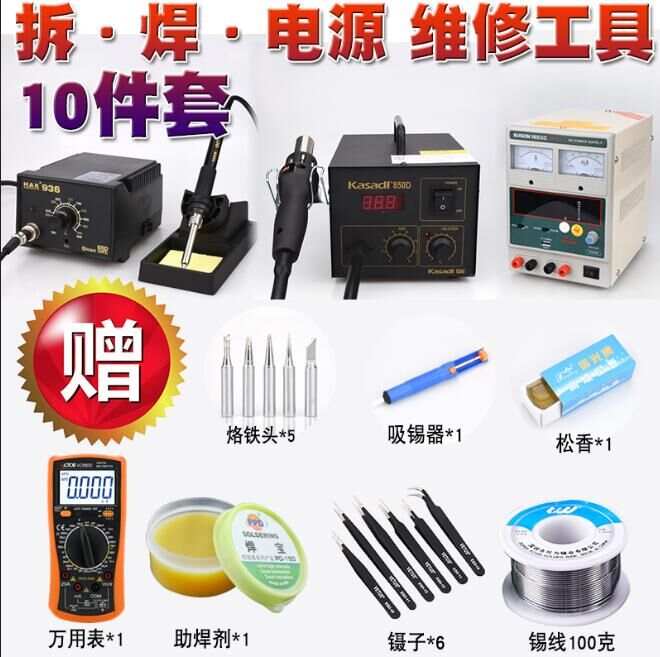850D数显热风枪+HAK白光936恒温焊台+直流电源+890D万用表10件套