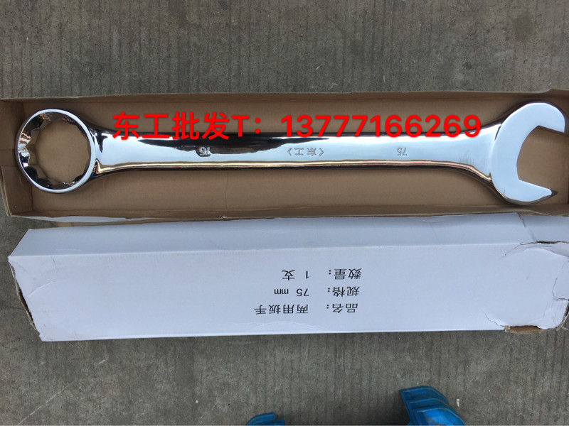 正宗东工两用扳手 升级镜面精品版梅一头梅花一头开口75mm