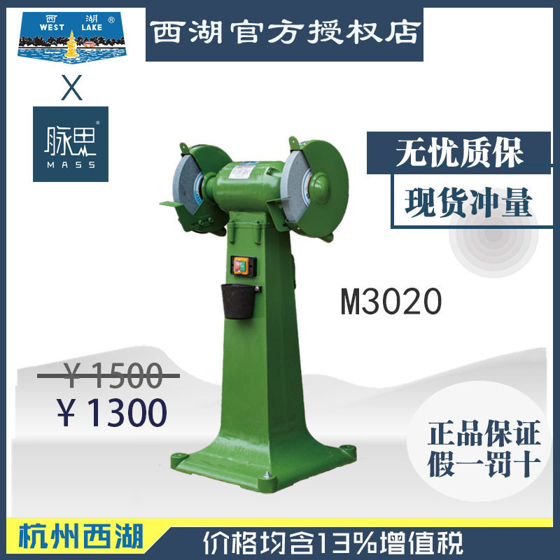 杭州西湖牌M3020立式砂轮机