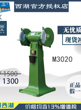 【直接降价】含税13%/杭州西湖牌立式砂轮机M3020 【杭州脉思】