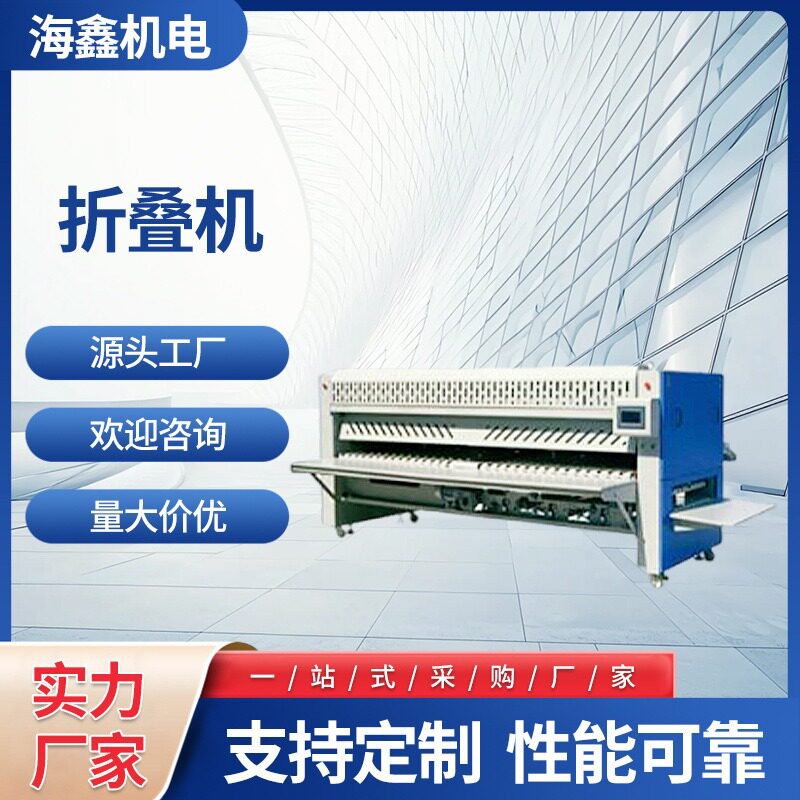 厂家供应床单被罩折叠机浴巾毛巾无纺布折叠洗衣房酒店设备批发厂