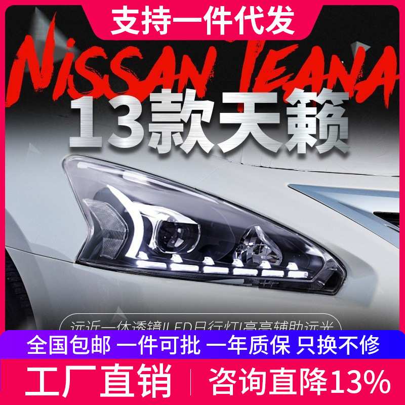 适用于13-15款新天籁大灯总成公爵改装LED日行灯双光透镜氙气大灯