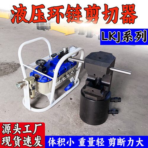 矿用圆环链液压剪 LKJ34mm液压环链剪切器 开R口式气动锚链切断器