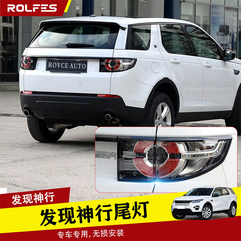 适用于15-19路虎发现神行尾灯低配改高配LED尾灯