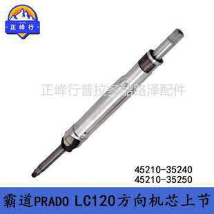 FJcruiser霸道PRADOLC120方向机芯转向轴45210-35240 45210-35250