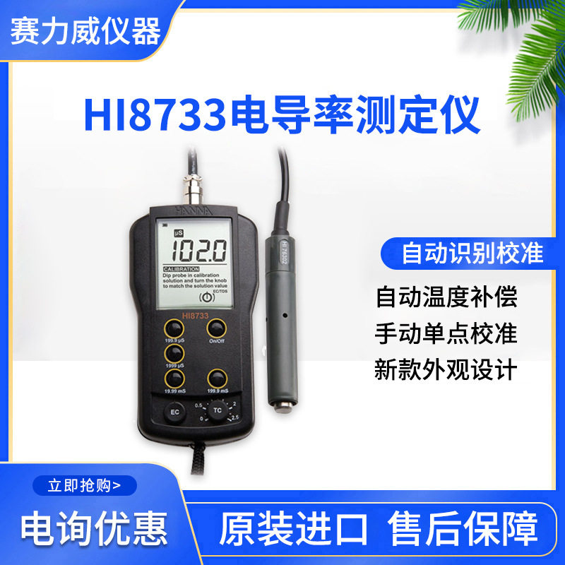 HI8733温度补偿便携式EC测定仪