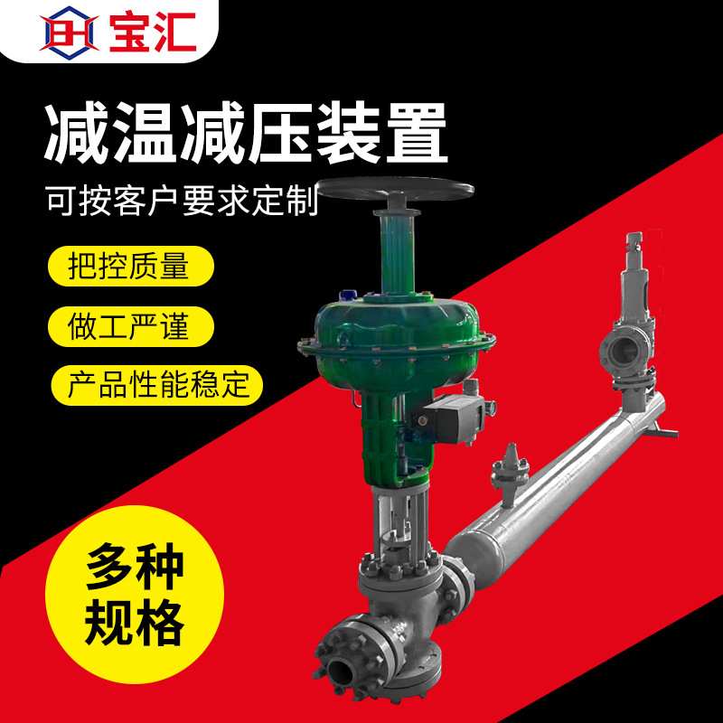 宝汇蒸汽减温减压装置可调节电动气动执行器喷嘴减温减压器