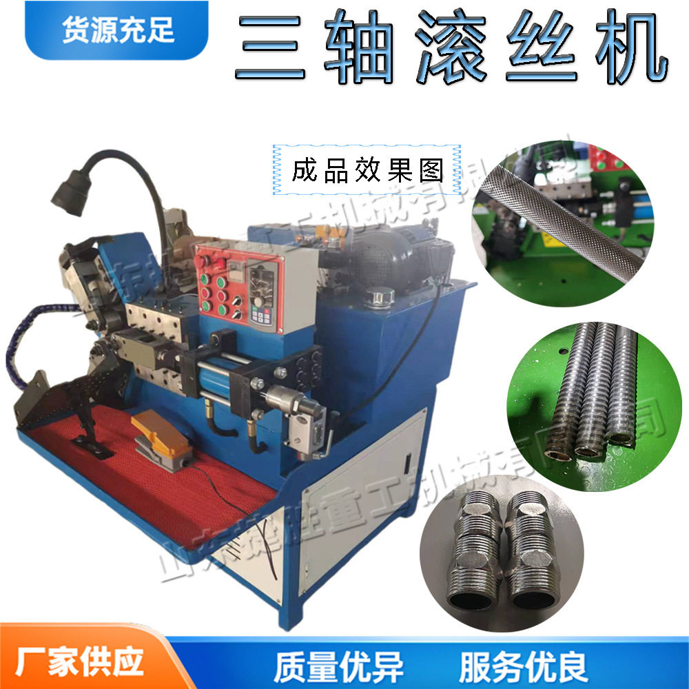小型液压三轴金属管材螺纹滚丝机