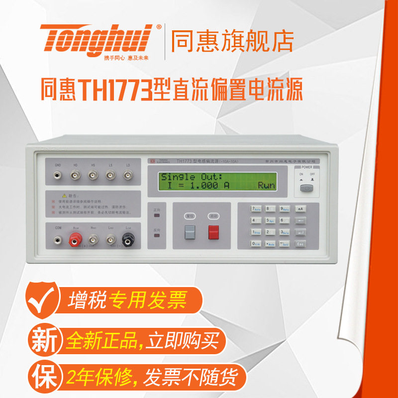 同惠TH1773/1778直流恒流源