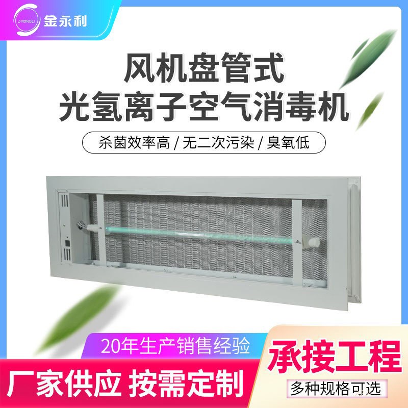 风机盘管回风口光氢离子PHTv空气净化器 纳 米光子 光触媒过滤设