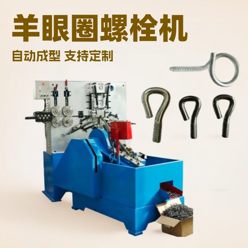 全自动开口羊眼圈折弯搓丝成型机