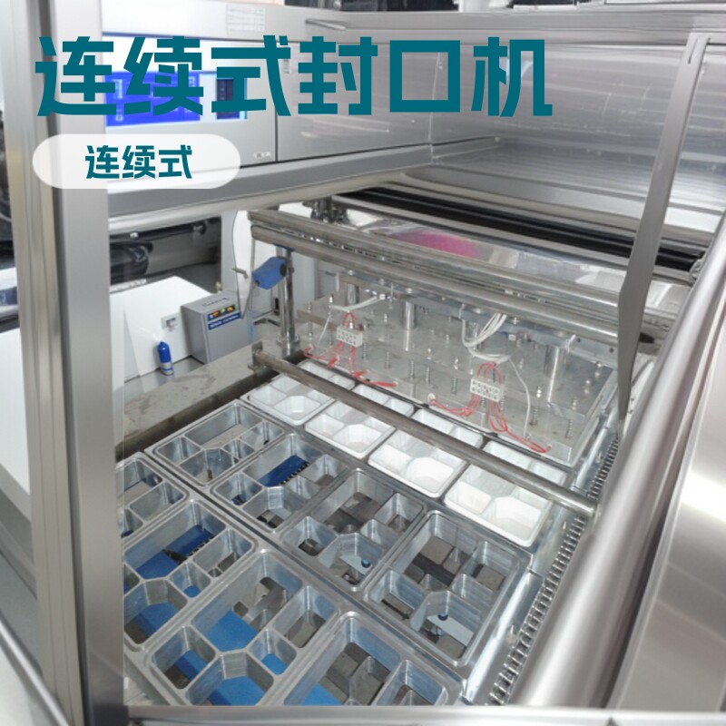 QL-4A连续式便当自动封口机