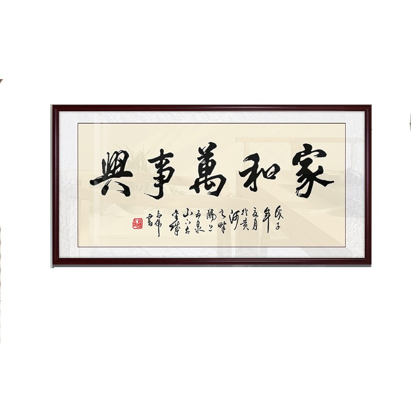 家和万事兴d字画书法挂画壁画现代中式客厅装饰画牌匾实木有框装