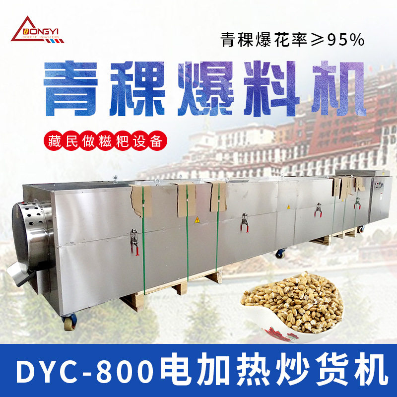 DYC-800电加热连续滚筒炒货机