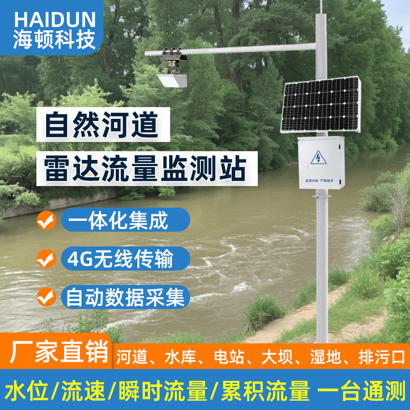 雷达流量监测站 自然河道灌区明渠雷达多普勒流速流量监测系统