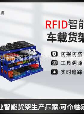 智能工具货架车队工具管理设备车辆货物实时追踪RFID车载货架