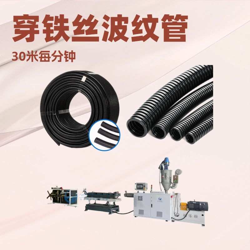 阻燃4MM-30MM缠绕管包线管电气布线护套管单壁波纹管挤出设备