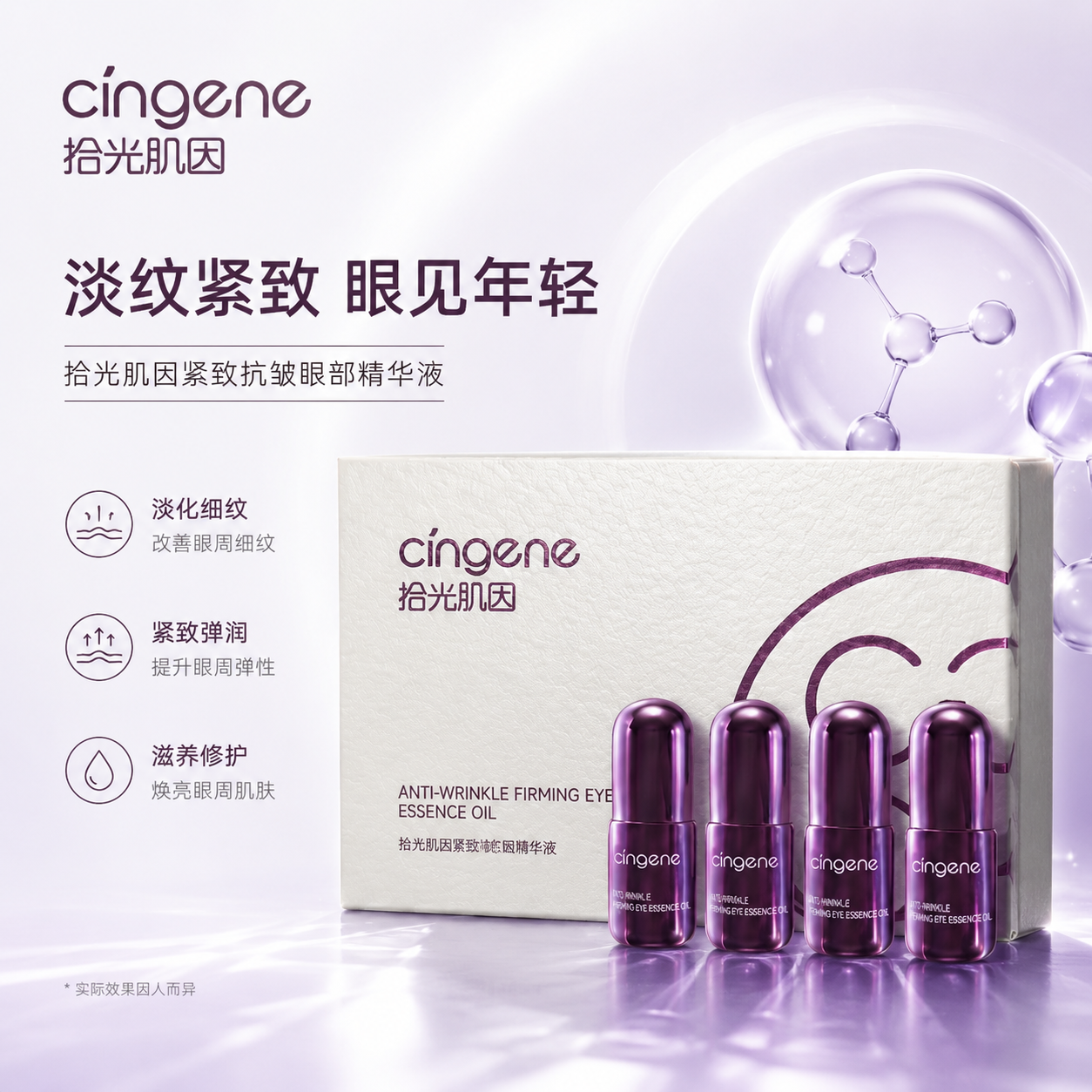 拾光肌因眼部小熨斗提亮紧致