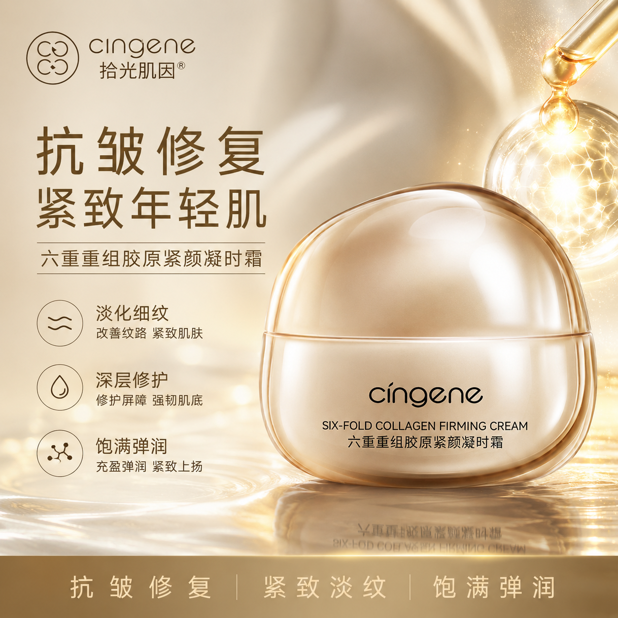 拾光肌因六重活胶原紧致抗皱面霜