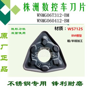 顽石数控车刀片WNMG06T312 060412 BM WS7125 桃形不锈钢刀头